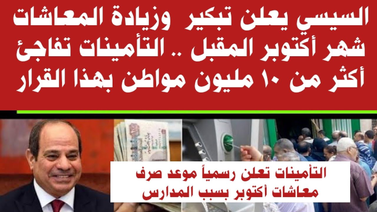 موعد صرف زيادة المعاشات لشهر أكتوبر