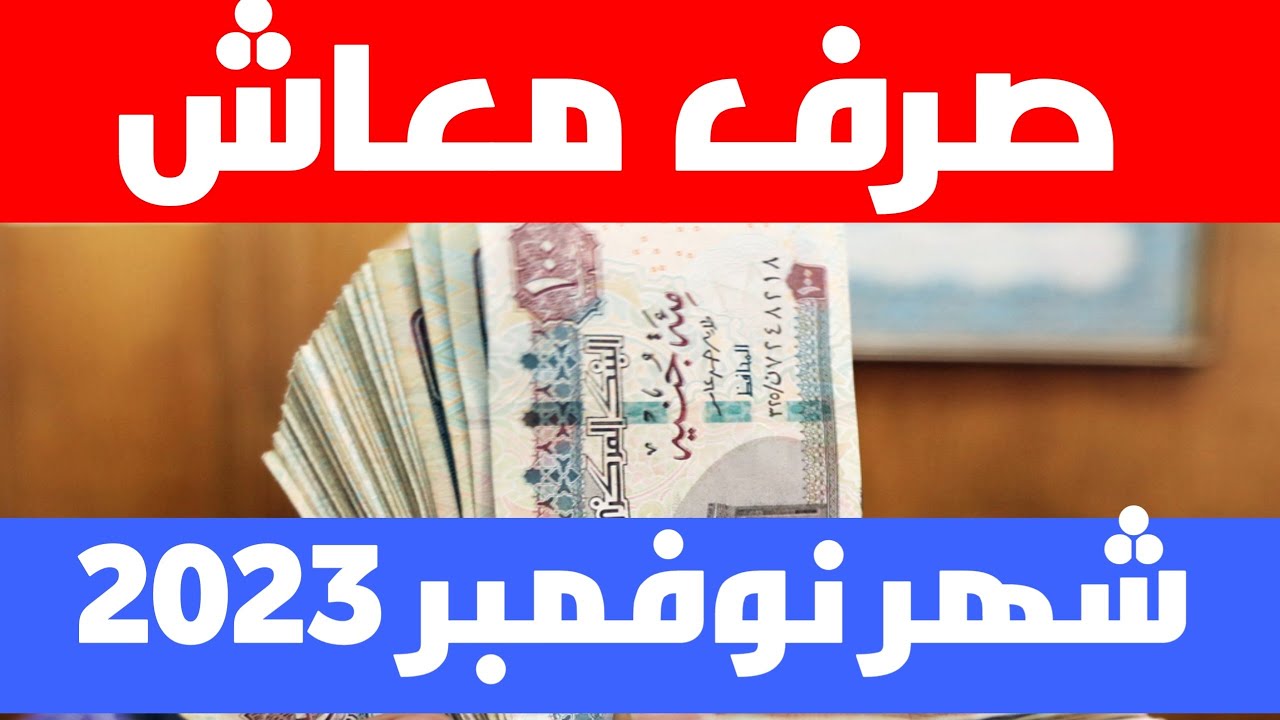 موعد صرف معاشات نوفمبر 2023