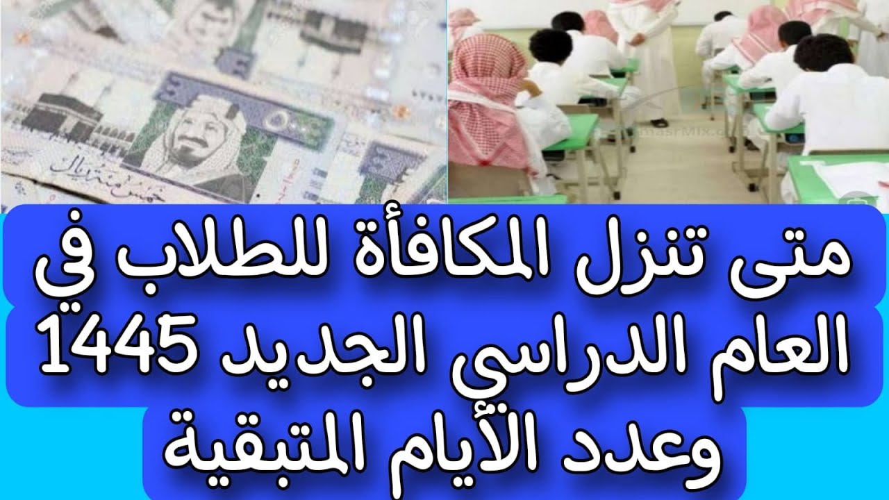 موعد نزول المكافأة 1445 لطلاب المدارس