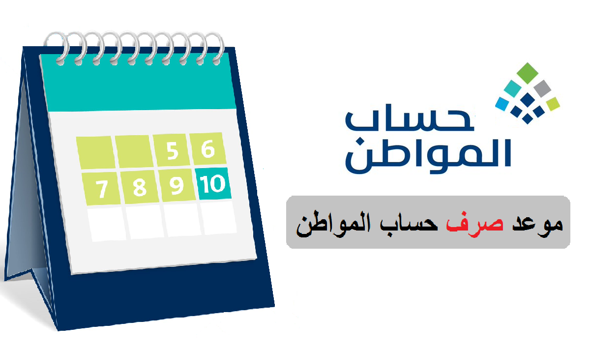 موعد نزول حساب المواطن للمستحقين الجدد