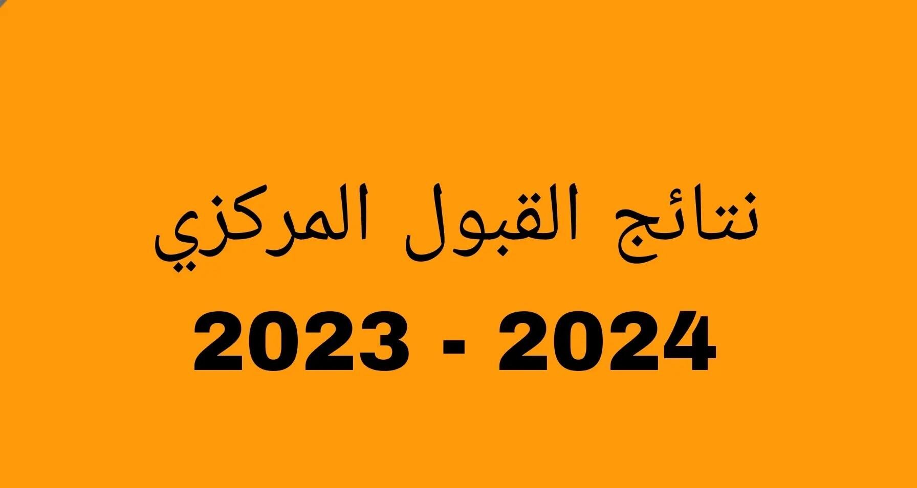 نتائج القبول المركزي