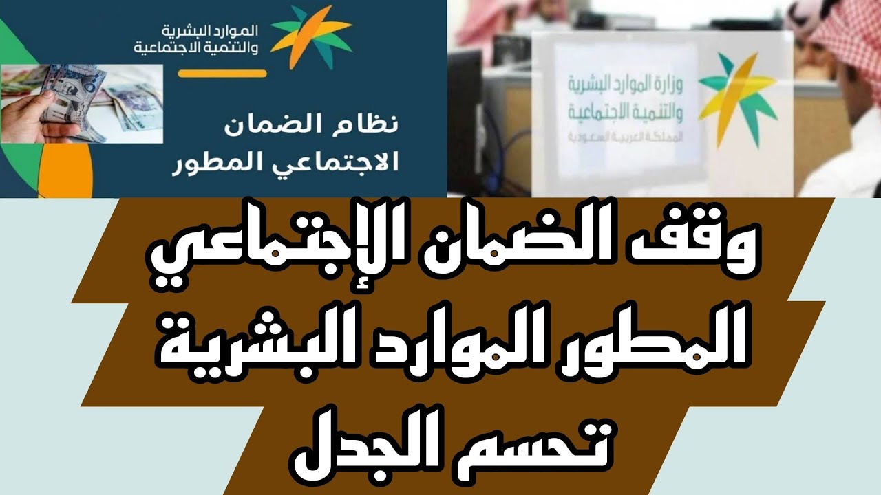 وقف صرف الضمان الاجتماعي المطور
