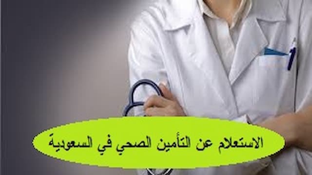 الاستعلام عن التأمين الصحي في السعودية 1445