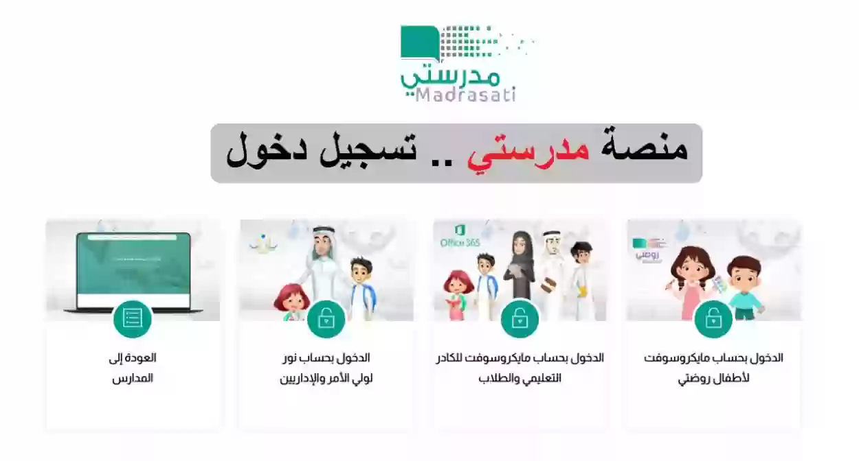 التسجيل في منصة مدرستي