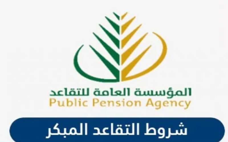 شروط التقاعد المبكر