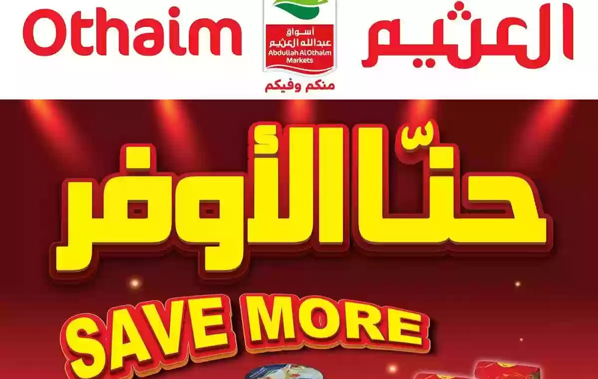 عروض العثيم