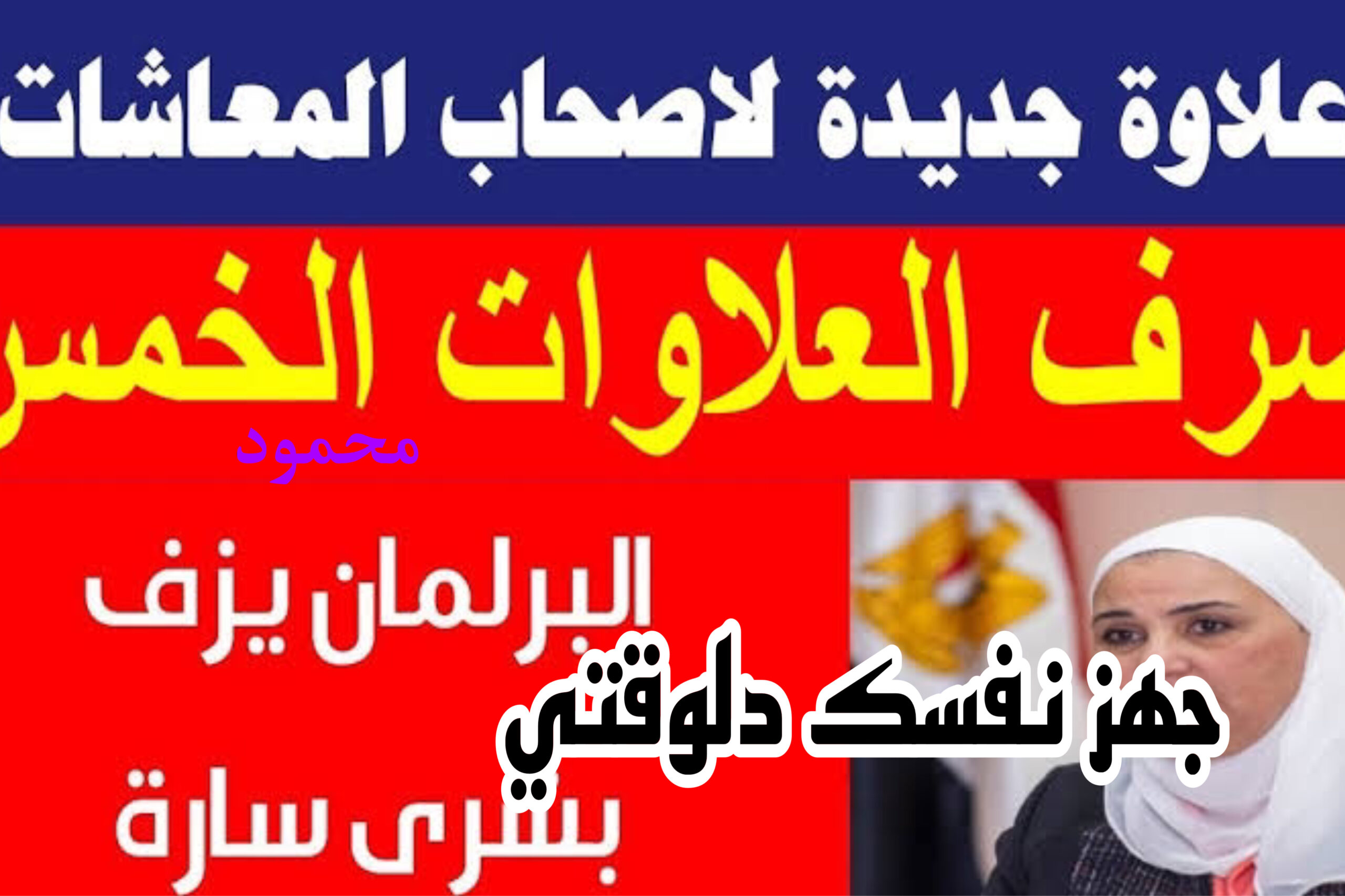 المستفدين من العلاوات الخمسة