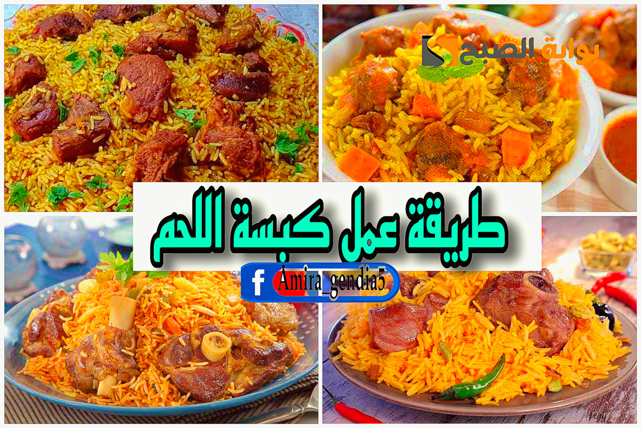 طريقة عمل كبسة اللحم
