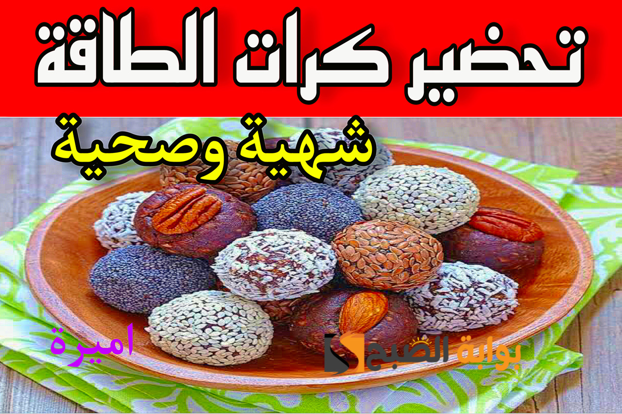 تحضير كرات الطاقة