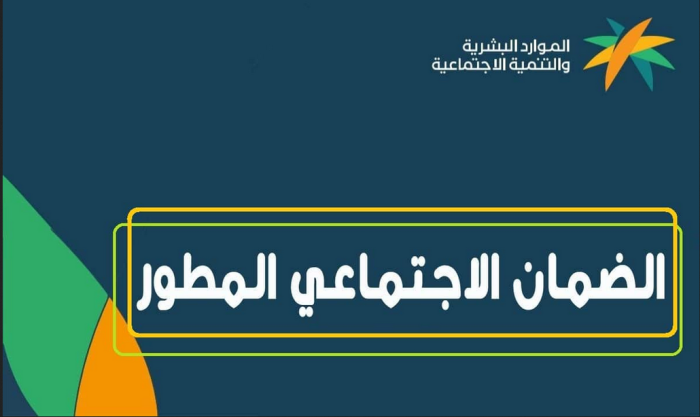 شروط الضمان الاجتماعي الجديد المطور 1445