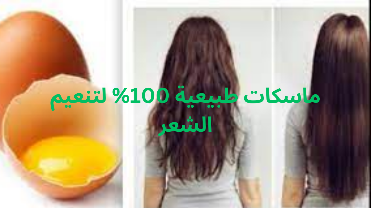 وصفات لتنعيم الشعر