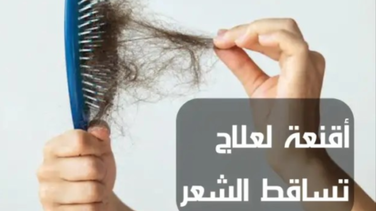وصفات لعلاج تساقط الشعر