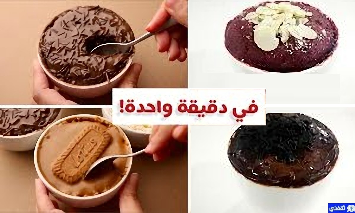 كيكة المج بالشوكولاتة
