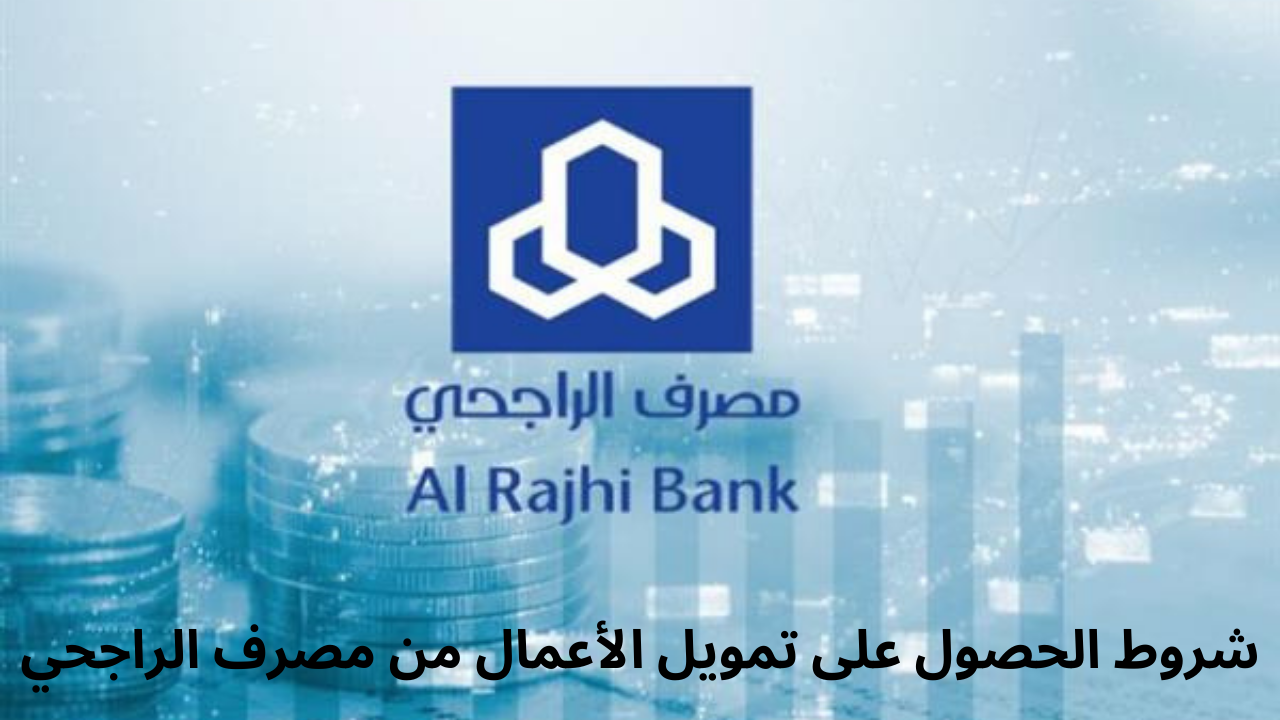 شروط تمويل الاعمال مصرف الراجحي