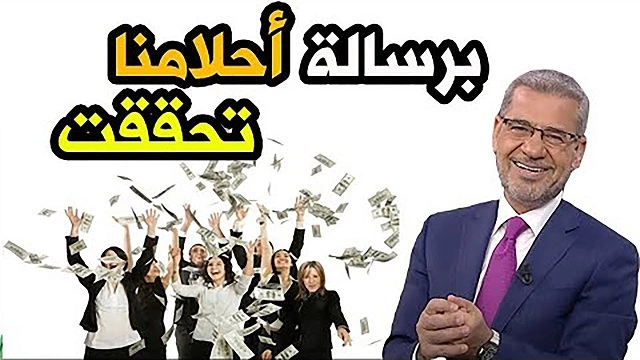 موعد سحب مليون دولار في مسابقة حلم وشروط الفوز واستلام الجائزة من خلال رسالة