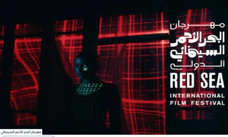 موعد مهرجان البحر الأحمر السينمائي