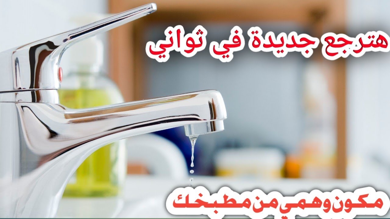 طريقة تنظيف حنفيات المطبخ والحمام