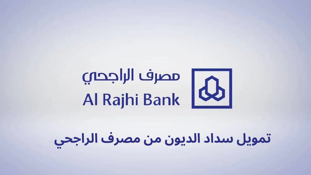 تمويل سداد الديون من مصرف الراجحي