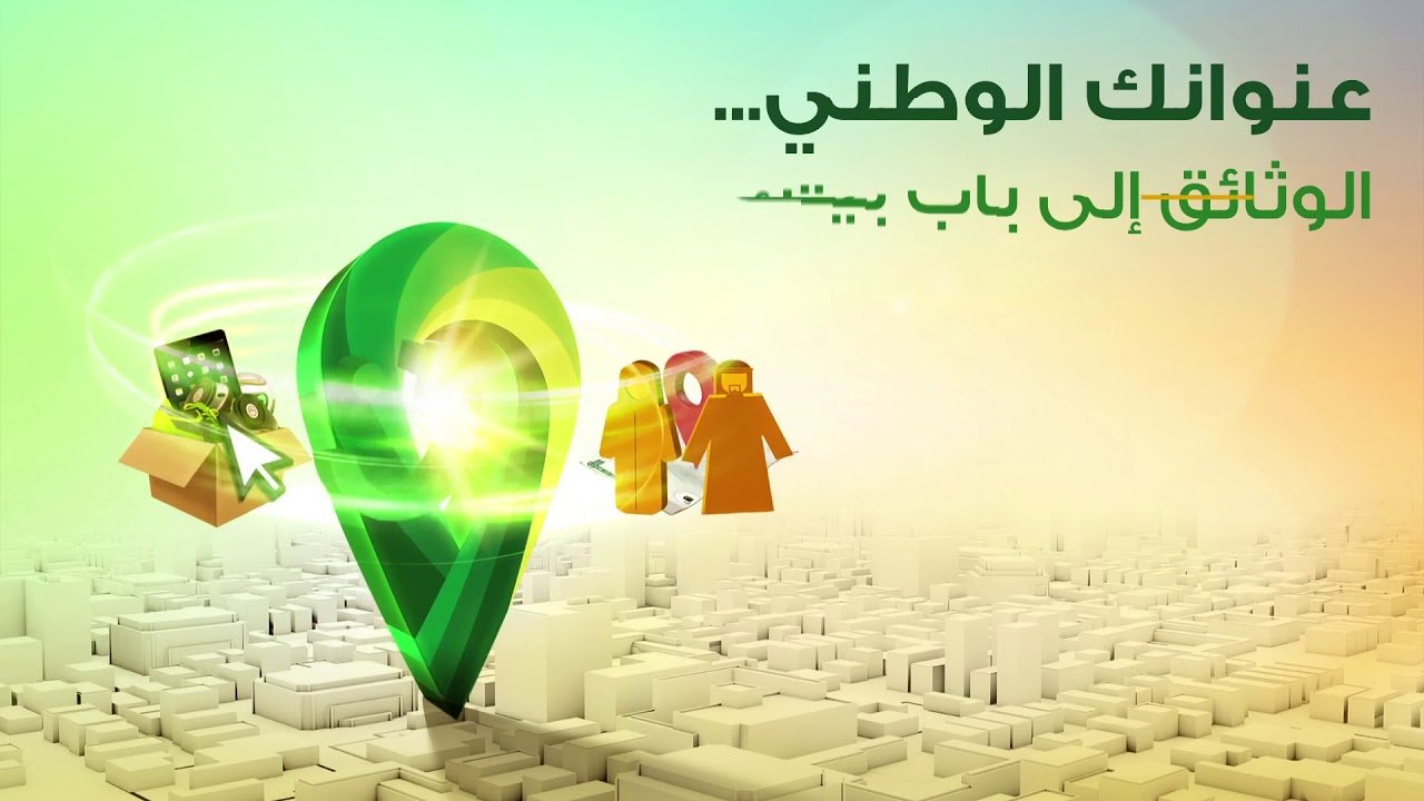 طباعة العنوان الوطني للمؤسسات والشركات السعودية