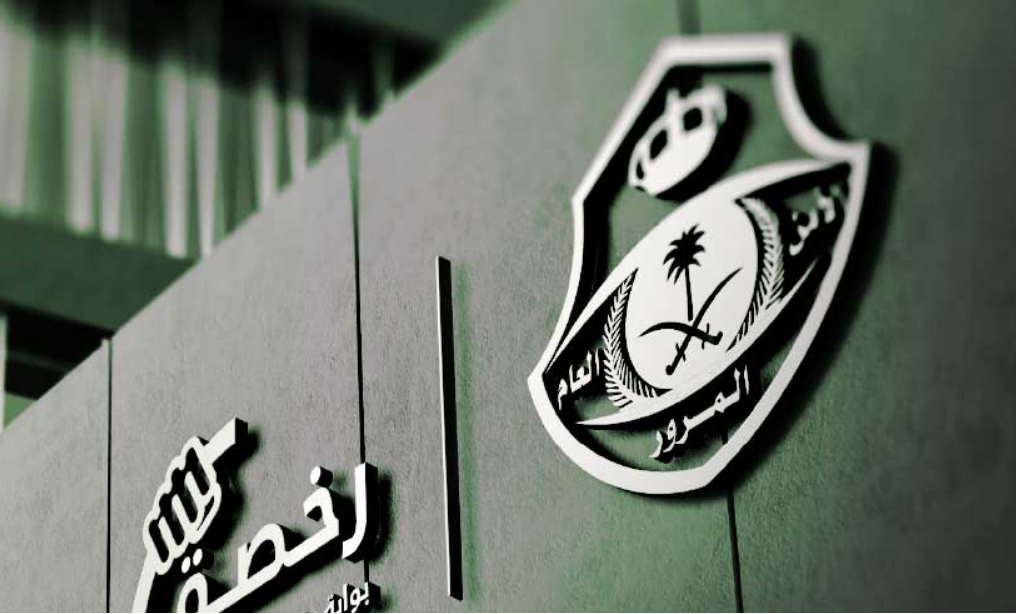 استخراج رخصة قيادة عمومي في السعودية 1445