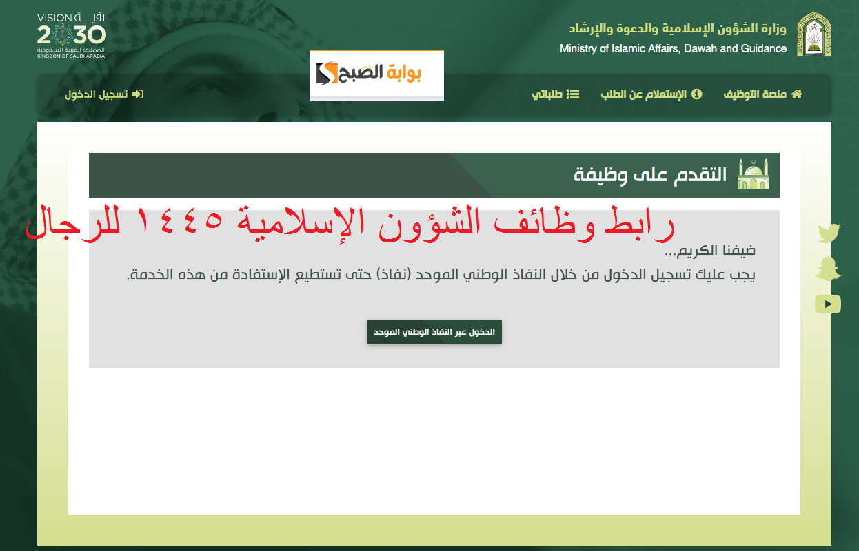 رابط وظائف الشؤون الإسلامية 1445