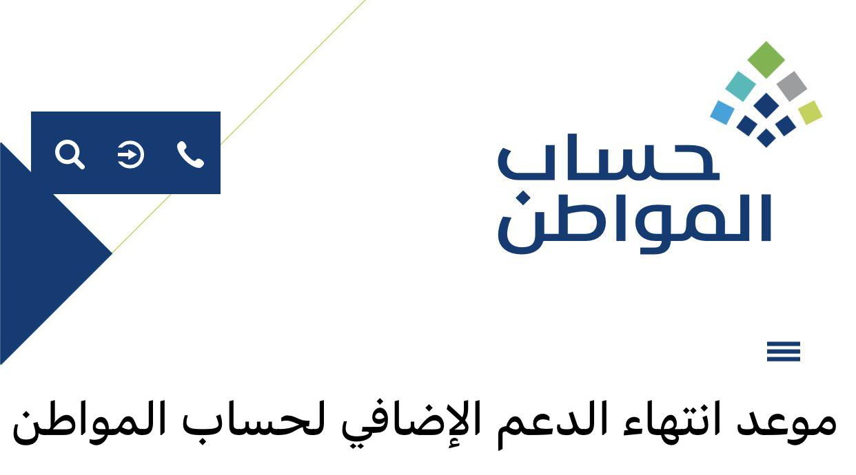 الدعم الإضافي حساب المواطن كم شهر