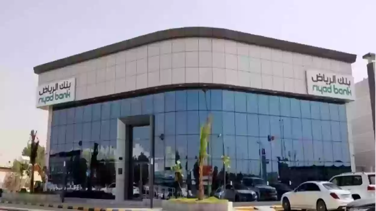 كيفية فتح حساب في بنك الرياض أون لاين في دقائق وما هي الشروط المطلوبة؟