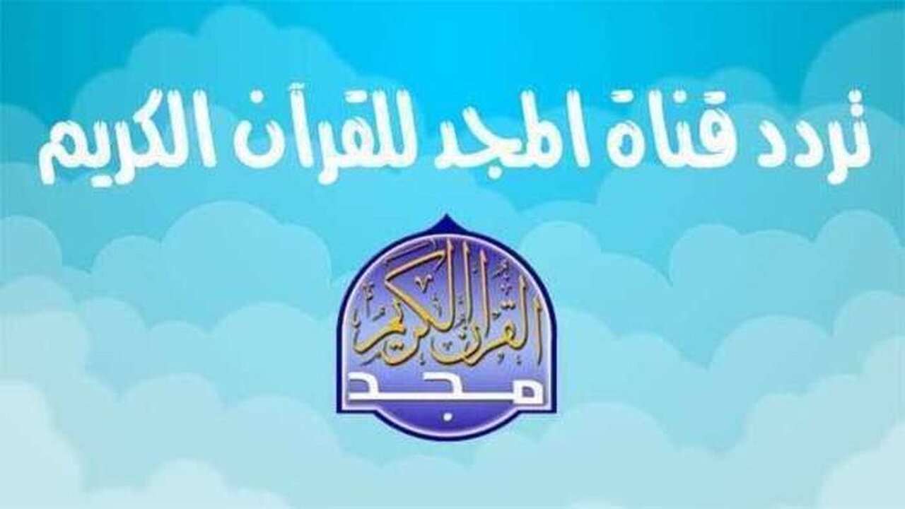 تردد قناة المجد الجديد 2023