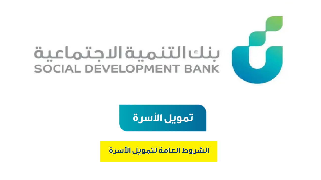 تمويل الأسرة من بنك التنمية