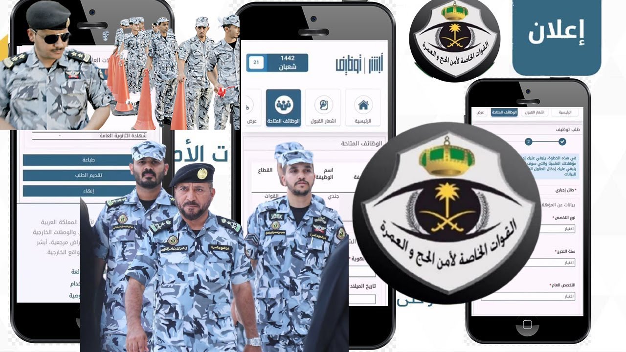التقديم على وظائف القوات الخاصة لأمن الحج والعمرة 1445 / 2024