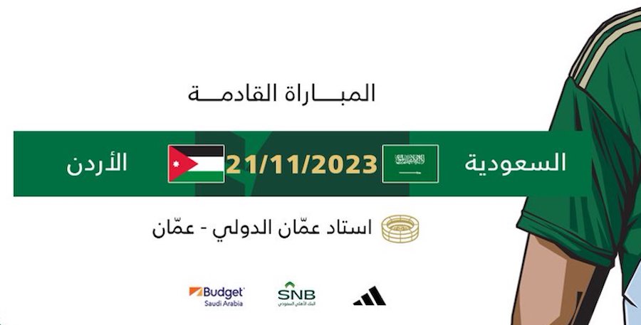 القنوات الناقلة لمباراة السعودية والأردن