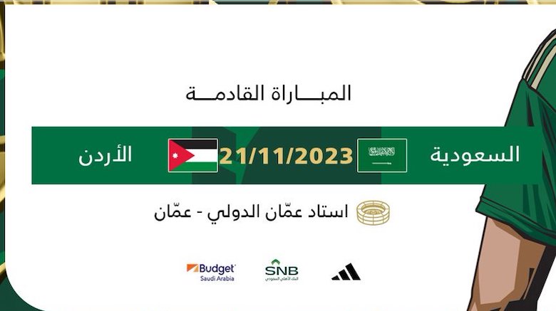مباراة السعودية والاردن