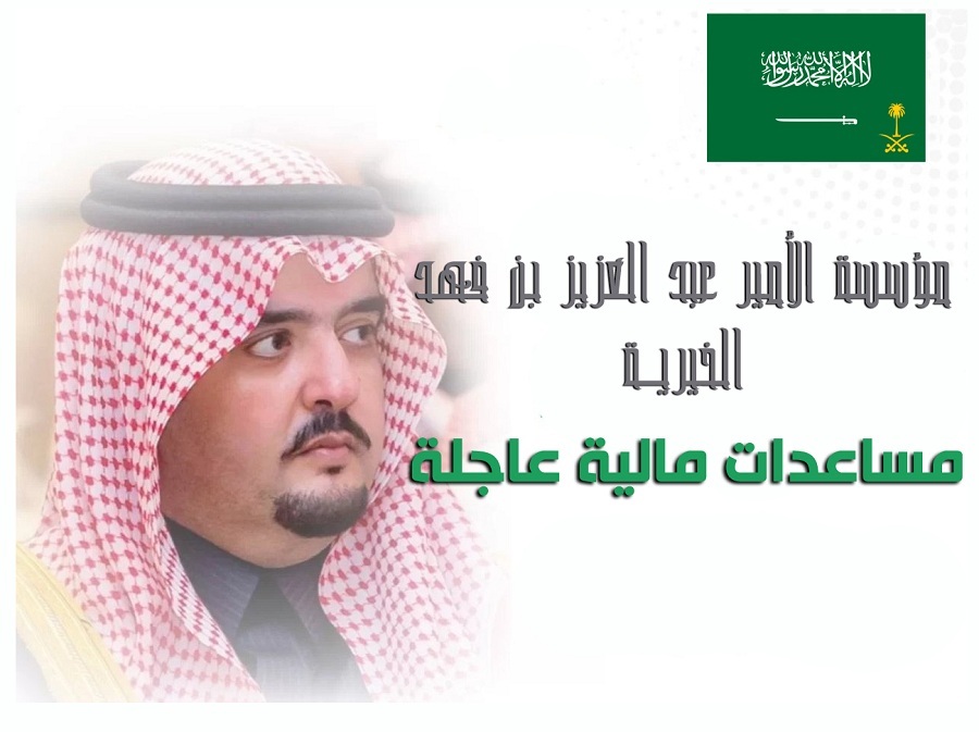 طلب مساعدة مالية وعلاجية ورعاية المحتاجين من مؤسسة الخير الأميرية عبد العزيز بن فهد