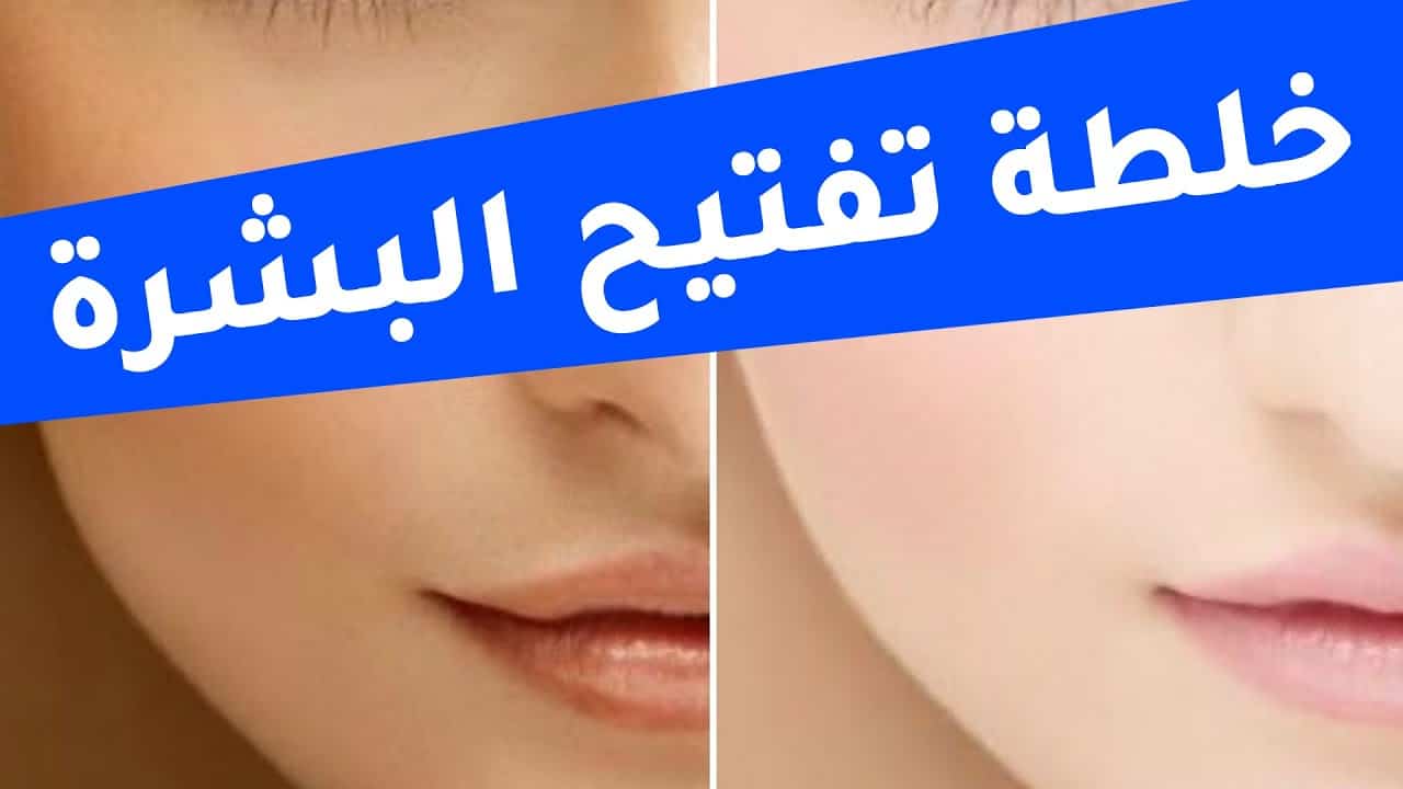 وصفات طبيعية لتبييض الوجه والرقبة 