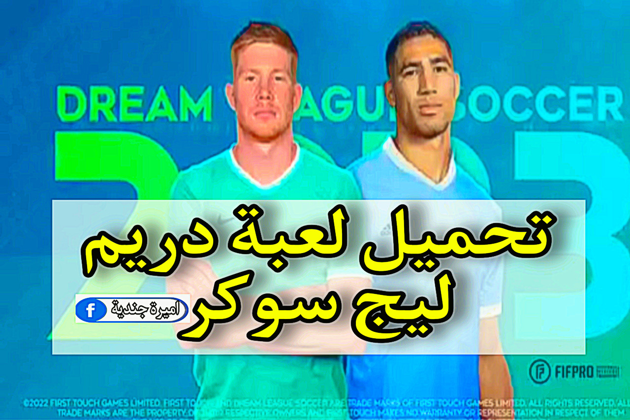 تحميل لعبة دريم ليج سوكر