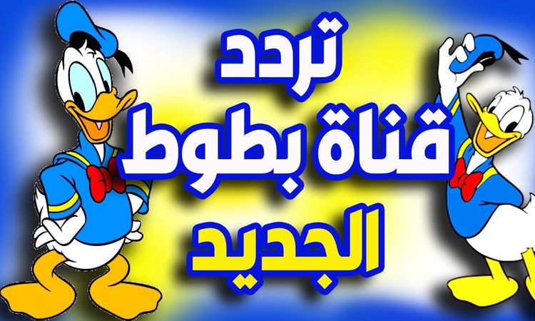 تردد قناة بطوط 2023 للأطفال على قمر صناعي النايل سات لأحدث الأفلام الكرتونية