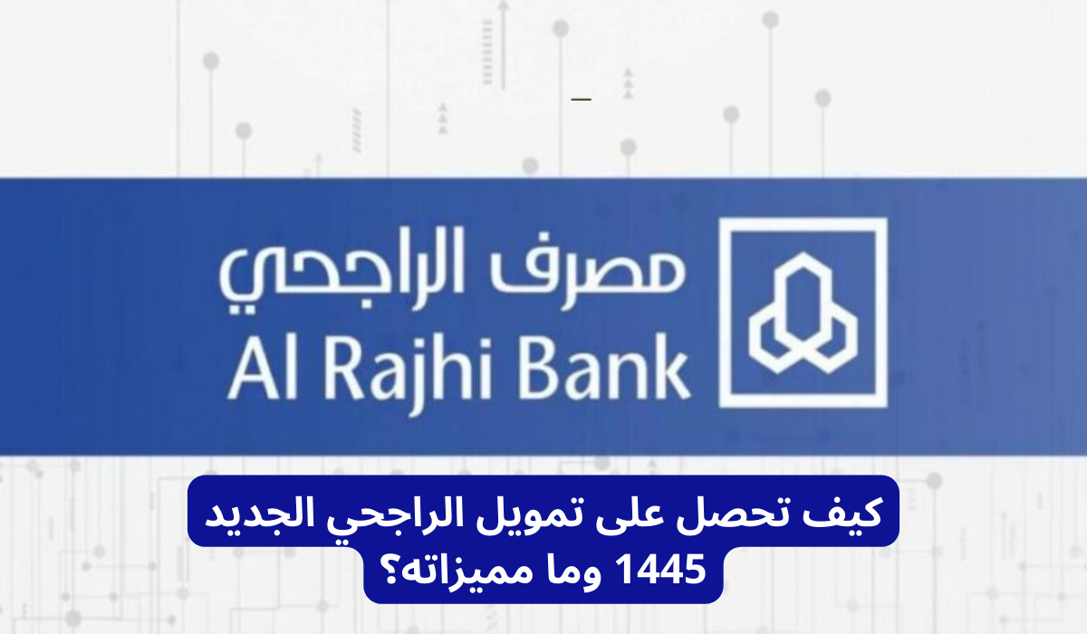 تمويل مصرف الراجحي