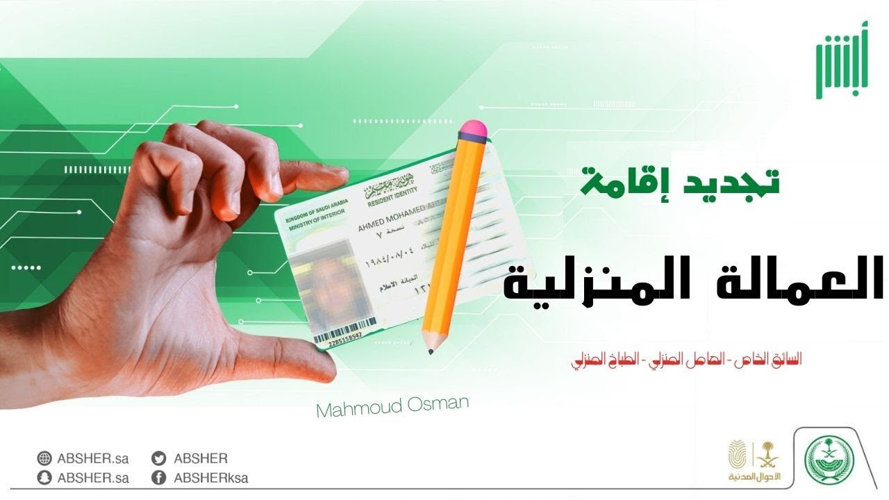 طريقة تجديد اقامة عامل منزلي في السعودية 2023