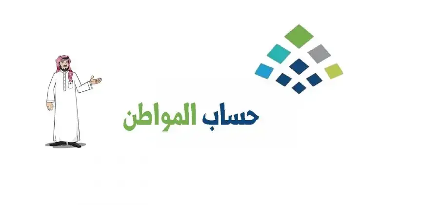 "حساب المواطن" يوضح ما معنى فاقد الأهلية.. وكم مدة دراسة الأهلية 1445؟