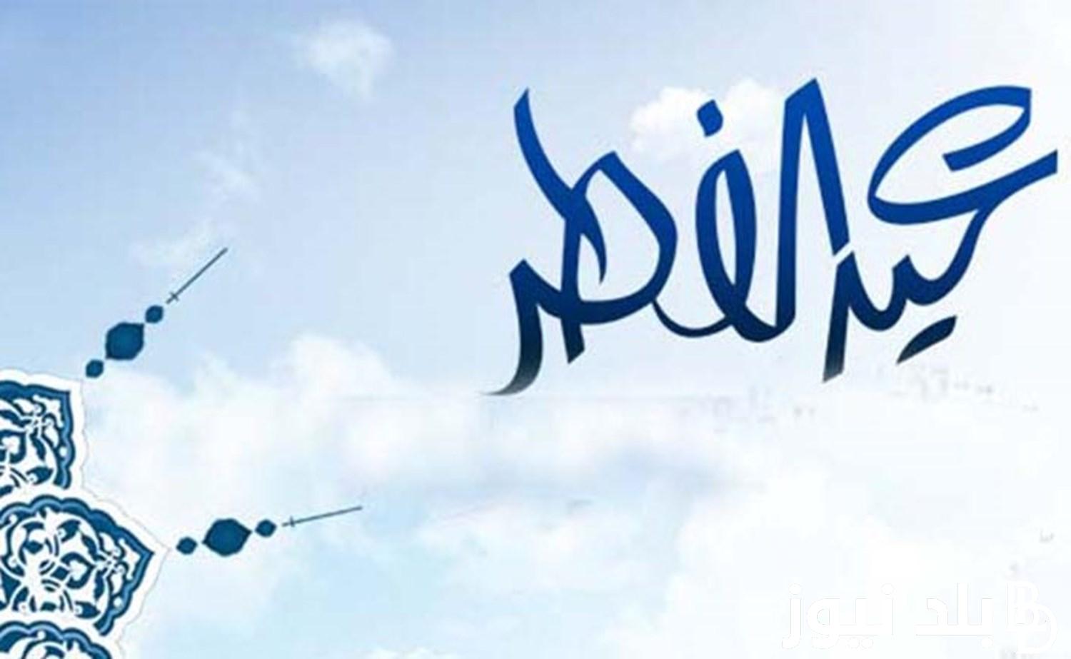 موعد عيد الفطر السعودية