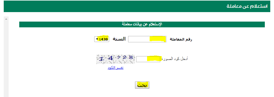الاستعلام عن معاملة