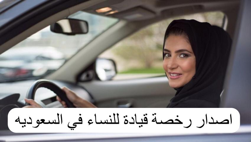 طريقة التقديم على الرخصة للنساء في السعودية 1445