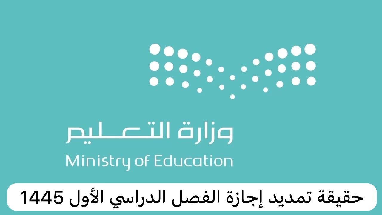 تمديد إجازة الفصل الدراسي الأول