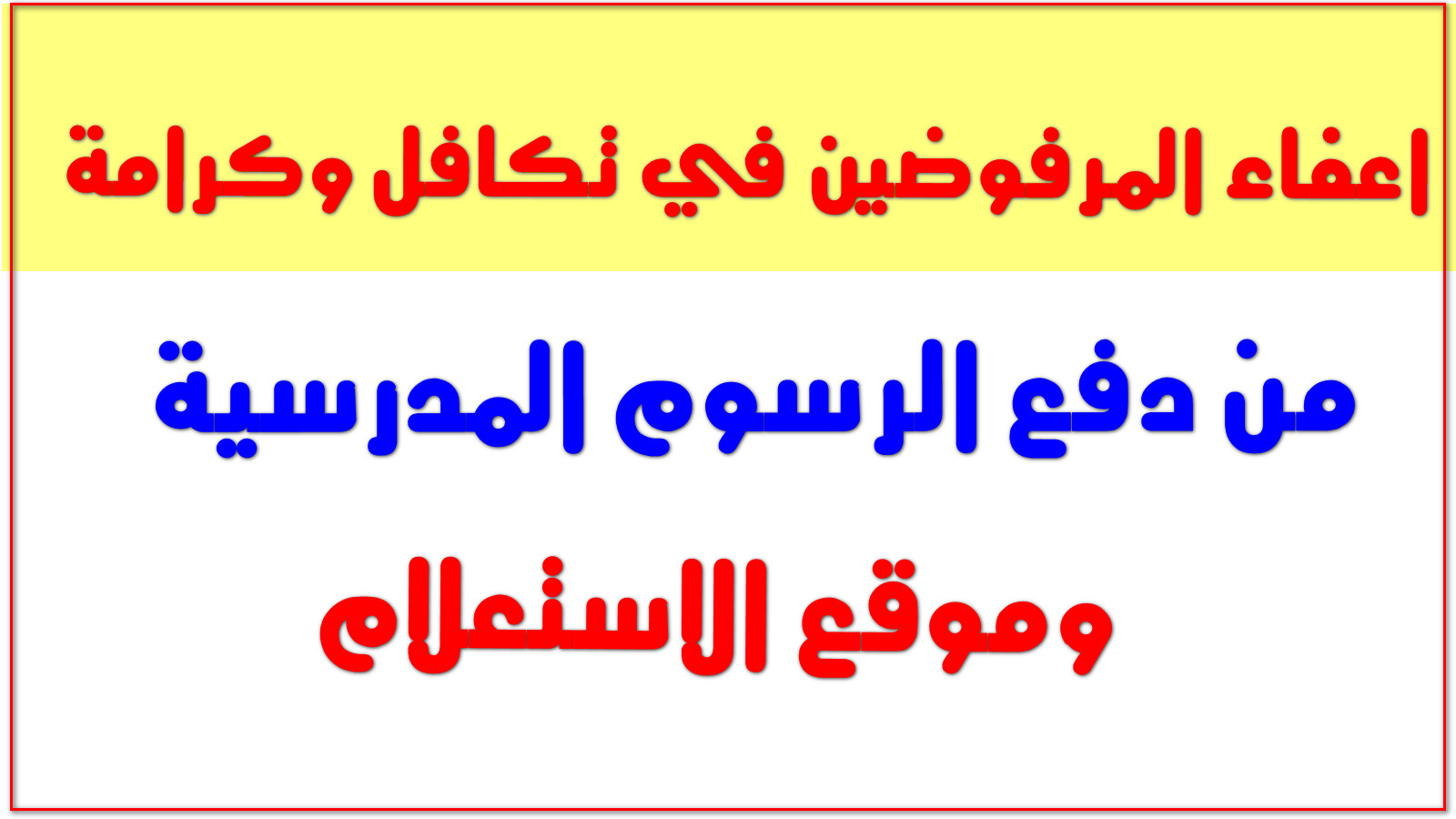 إعفاء الطلاب من الرسوم