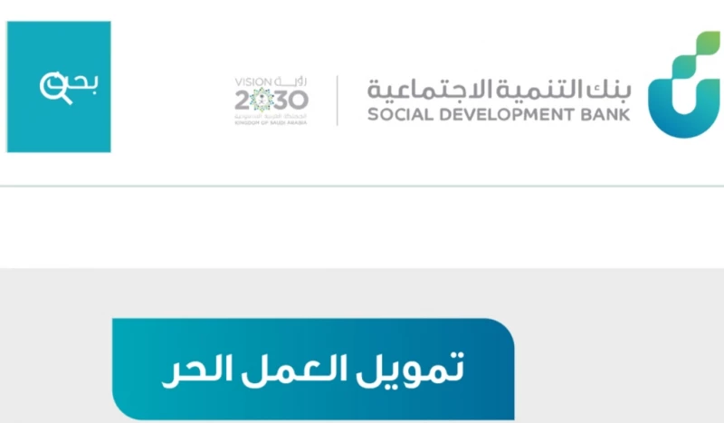 شروط تمويل العمل الحر 1445 بنك التنمية الاجتماعية 