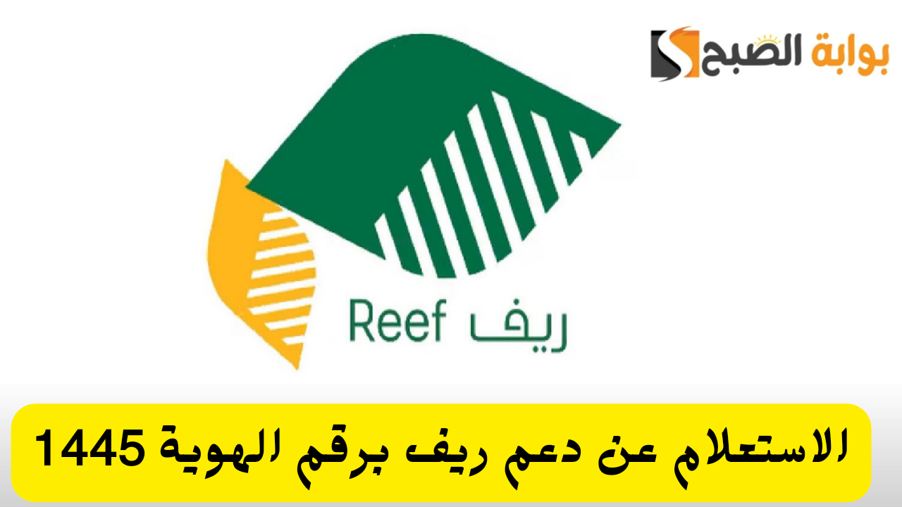الاستعلام عن دعم ريف برقم الهوية