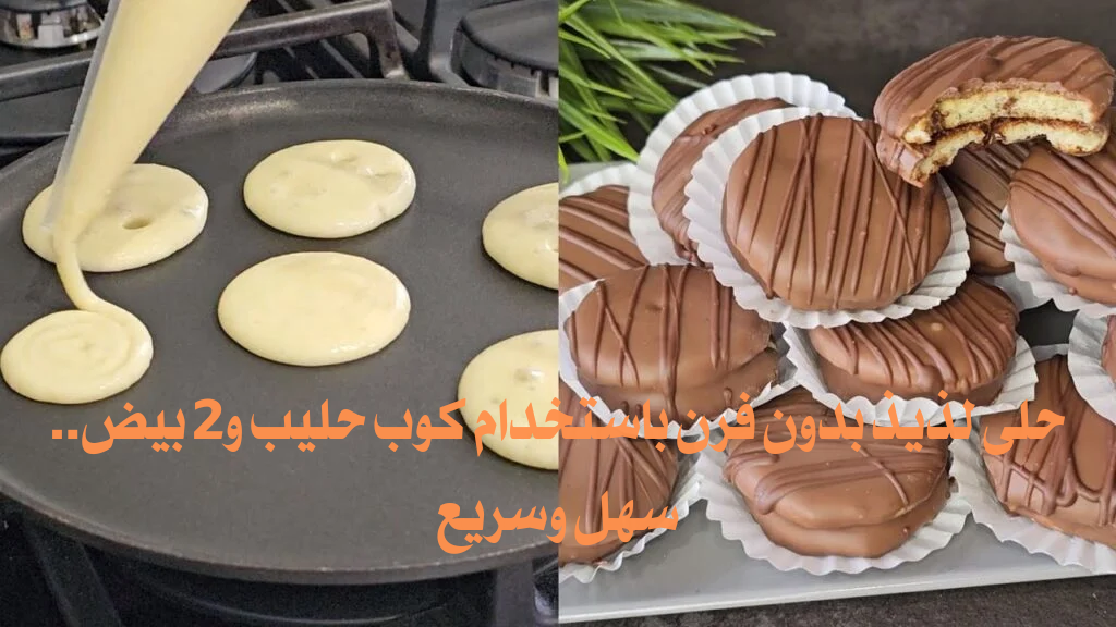 حلى لذيذ بدون فرن باستخدام كوب حليب و2 بيض.. سهل وسريع