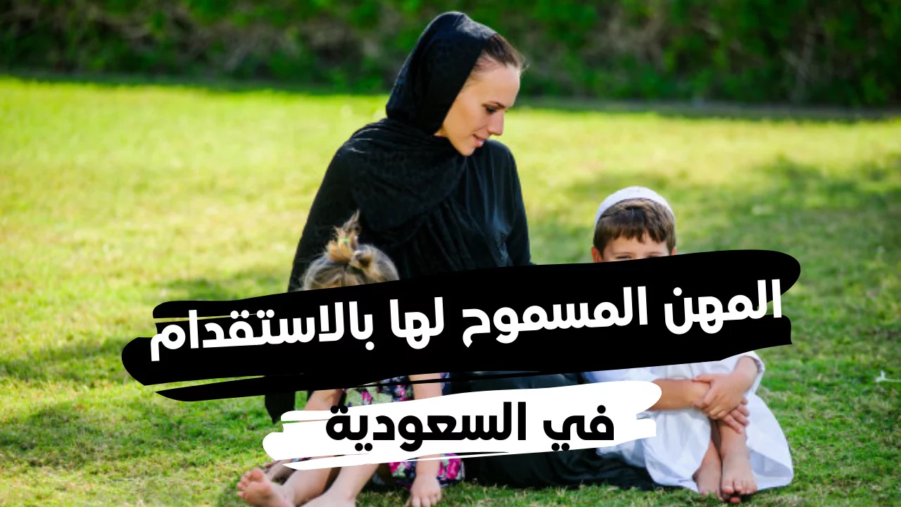 شروط طلب الإستقدام في السعودية