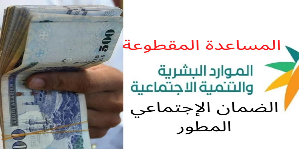 قرار بلا رجعة فيه عودة المساعدة المقطوعة 1445 الضمان الإجتماعى القديم مع بداية العام الجديد 2024
