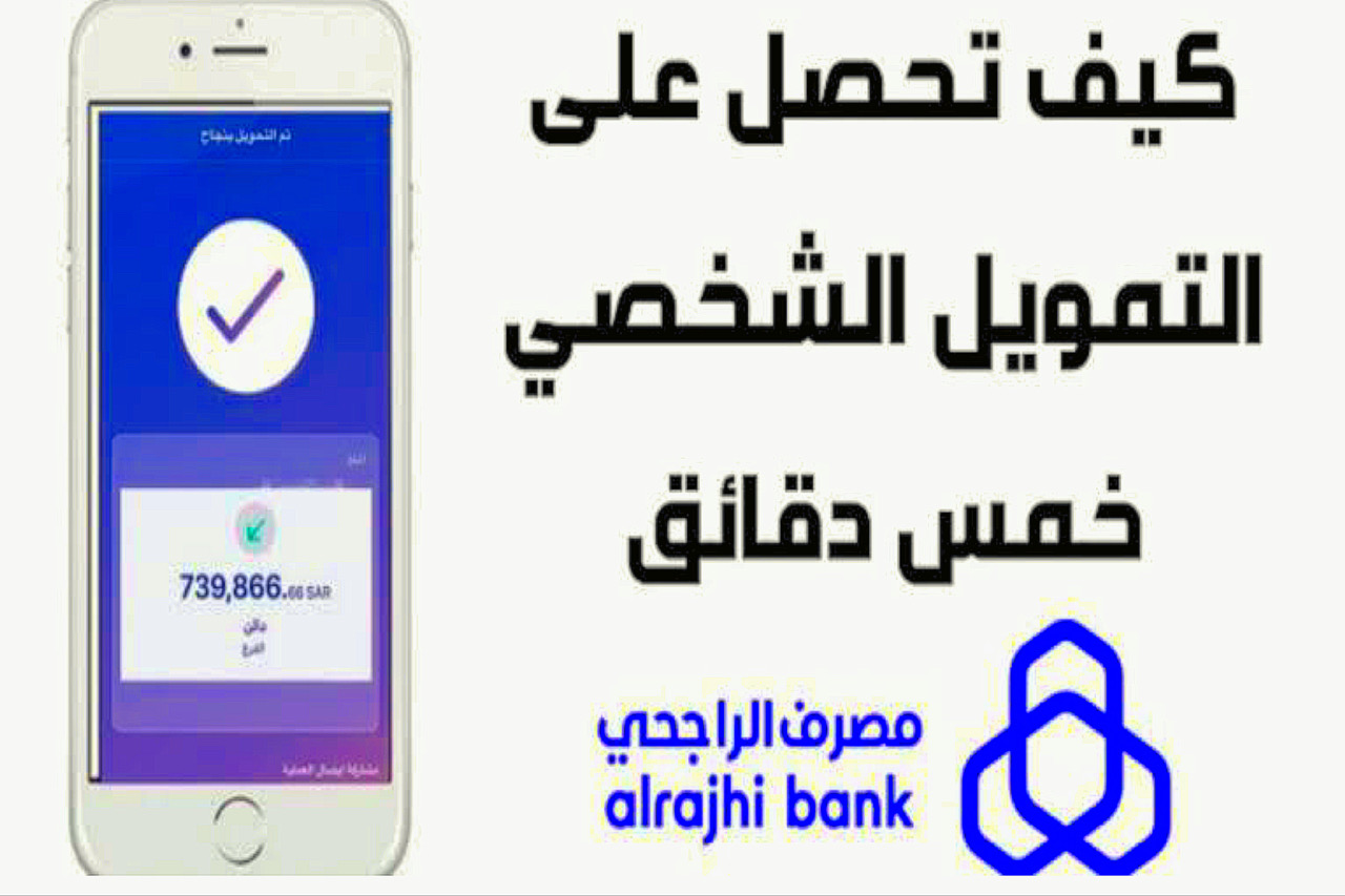 تمويل الراجحي